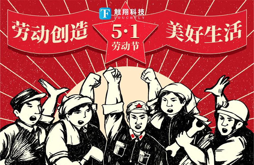 五一-触翔科技.jpg 五一-触翔科技.jpg